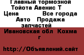 Главный тормозной Тойота Авенис Т22 › Цена ­ 1 400 - Все города Авто » Продажа запчастей   . Ивановская обл.,Кохма г.